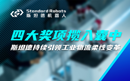 物流领域四大奖项揽入囊中，yd12300云顶线路持续引领工业物流柔性变革！