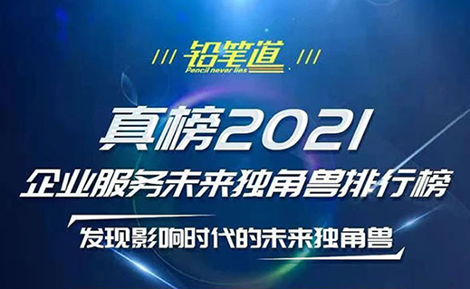 2021真榜 | yd12300云顶线路荣登企业服务未来独角兽排行榜！