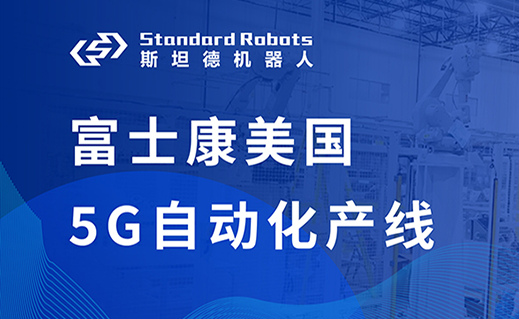 富士康美国工厂5G自动化产线落地，yd12300云顶线路实力出海！