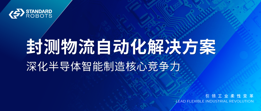 封测物流自动化解决方案，深化半导体智能制造核心竞争力