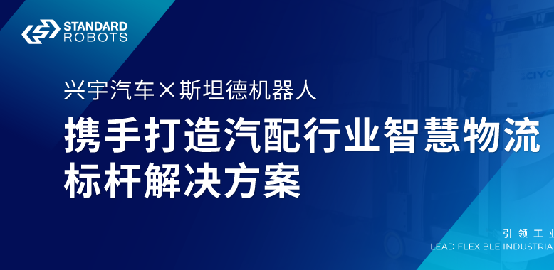 兴宇汽车 × yd12300云顶线路 | 携手打造汽配行业智慧物流标杆解决方案