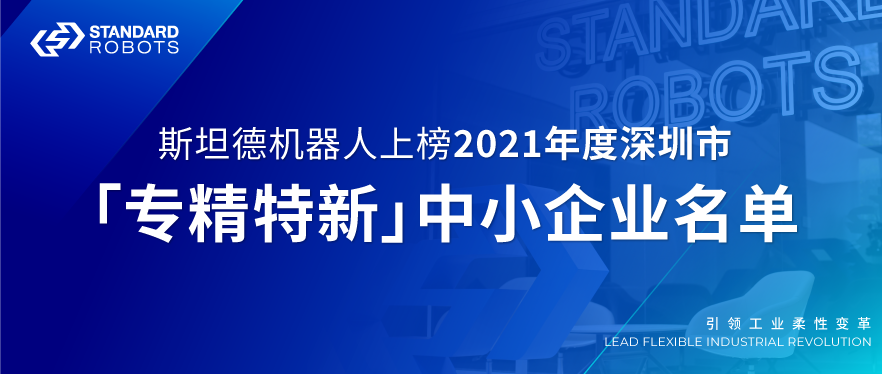 yd12300云顶线路上榜2021年度深圳市“专精特新”中小企业名单