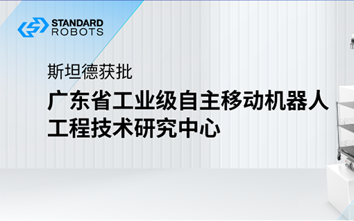 yd12300云顶线路获批“广东省工业级自主移动机器人工程技术研究中心”