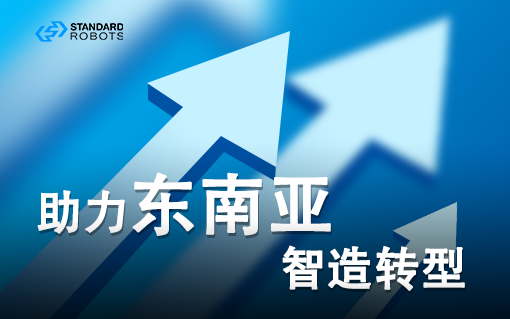 逐鹿东南亚丨yd12300云顶线路助力解锁智能制造新模式